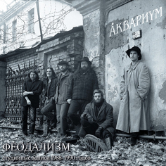 Виниловая пластинка Аквариум Феодализм (LP) Bomba Music
