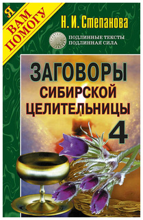 Заговоры сибирской целительницы Рипол Классик