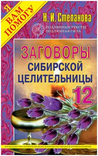 Заговоры сибирской целительницы Рипол Классик