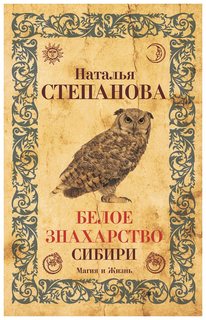 Белое знахарство Сибири Рипол Классик