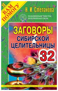 Заговоры сибирской целительницы Рипол Классик