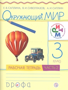 Саплина, Окружающий мир, 3 кл, Рабочая тетрадь, Ч, 2, РИТМ, (ФГОС), Дрофа
