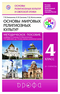 Амиров, Основы мировых религиозных культур, 4 (4-5 ) кл, Учебник, РИТМ, (ФГОС), Дрофа