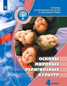Основы религиозных культур и светской этики. Основы мировых религиозных культур Просвещение