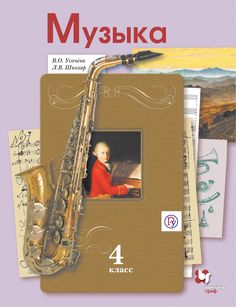 Усачева, Музыка, 4 кл, Учебник, (ФГОС) Вентана Граф