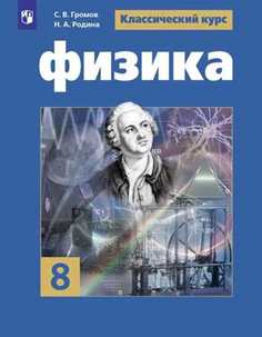 Громов, Физика, 8 класс, Учебник, Просвещение