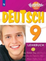 Радченко. Немецкий язык 9 кл. Вундеркинды Плюс. Учебное пособие./углубл./ Просвещение