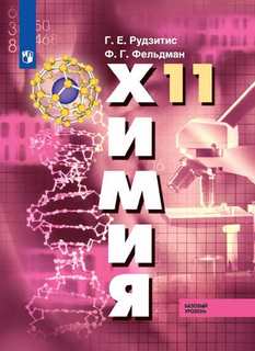 Рудзитис, Химия, 11 класс, Базовый уровень, Учебник, Просвещение