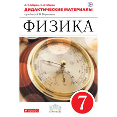 Марон, Физика, 7 кл, ДМ, ВЕРТИКАЛЬ, К уч, Перышкина, (ФГОС), Дрофа