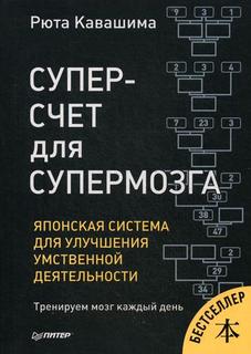Суперсчет для супермозга. Японская система для улучшения умственной деятельности Питер