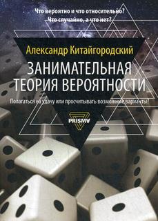 Занимательная теория вероятности Рипол Классик