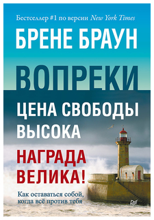 Вопреки. Как оставаться собой, когда все против тебя Питер
