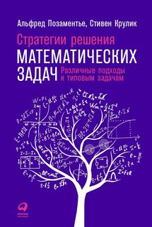 Стратегии решения математических задач: Различные подходы к типовым задачам Альпина Паблишер