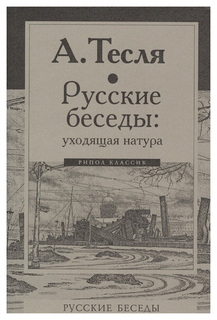 Русские беседы: уходящая натура Рипол Классик