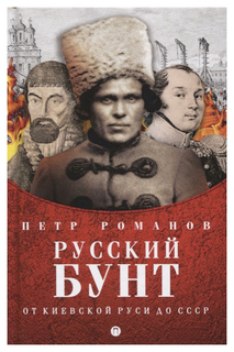 Русский бунт. От Киевской Руси до СССР Рипол Классик