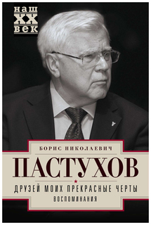 Друзей моих прекрасные черты Центрполиграф