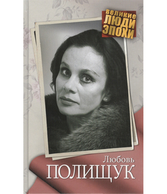 Любовь Полищук Рипол Классик