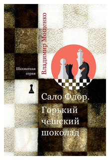 Сало Флор. Горький чешский шоколад Рипол Классик