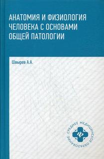 Анатомия и физиология человека с основами общей патологии Феникс