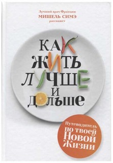 Как жить лучше и дольше Рипол Классик