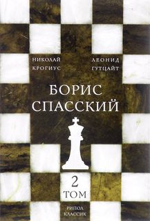 Борис Спасский Рипол Классик