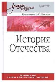 Книга Питер Ефремов Олег Юрьевич «История Отечества. Учебник для военных вузов»