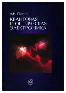 Пихтин, Квантовая и оптическая электроника, Учебник, Абрис Олма
