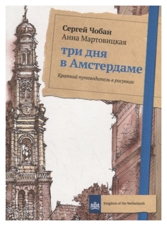 Три дня в Амстердаме Рипол Классик