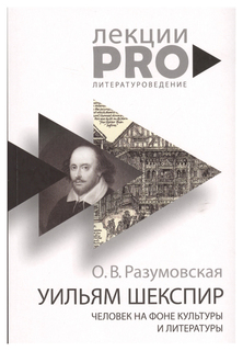 Уильям Шекспир. человек на фоне культуры и литературы Рипол Классик