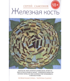 Железная кость Рипол Классик