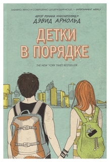 Детки в порядке Рипол Классик