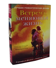 Встреча, меняющая жизнь Рипол Классик