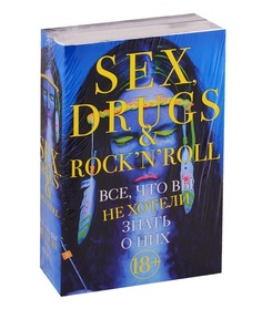Sex, drugs & rocknroll, Все, что вы хотели знать о них Рипол Классик