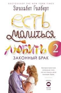 Есть, молиться, любить 2,: Законный брак Рипол Классик