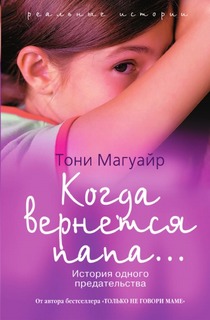 Когда вернется папа,,, История одного предательства Рипол Классик