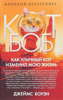 Как уличный кот изменил мою жизнь Рипол Классик