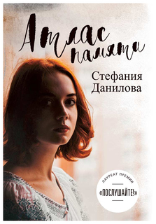 Атлас памяти. Смотри мне в глаза Рипол Классик