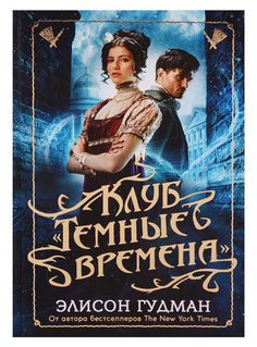 Клуб "Темные времена" Рипол Классик