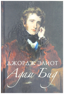 Адам Бид Рипол Классик