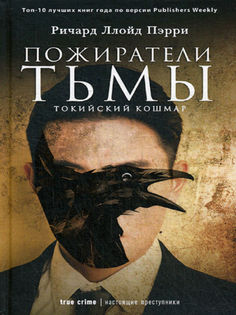 Пожиратели тьмы: Токийский кошмар Рипол Классик