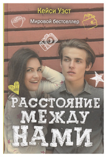 Расстояние между нами Рипол Классик