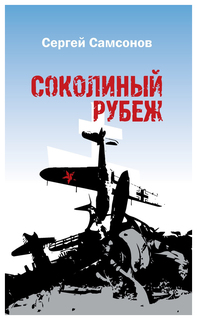 Соколиный рубеж Рипол Классик