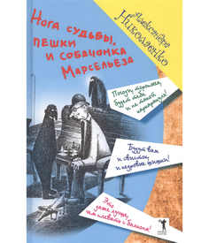 Нога судьбы, пешки и собачонка Марсельеза Рипол Классик