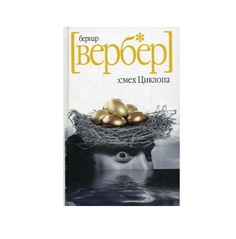 Смех Циклопа Рипол Классик