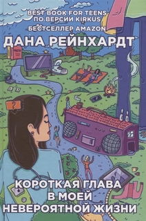 Короткая глава в моей невероятной жизни Рипол Классик