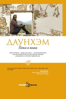 Пока я жива Рипол Классик