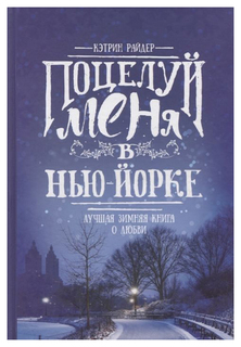 Поцелуй меня в Нью-Йорке Рипол Классик