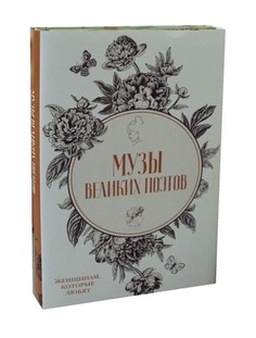 Музы великих поэтов Рипол Классик
