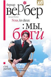 Мы, боги Рипол Классик