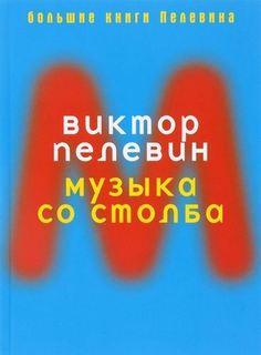 Музыка со столба Рипол Классик
